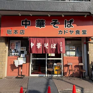 Chūkasoba Kadoya Shokudō Sōhonten