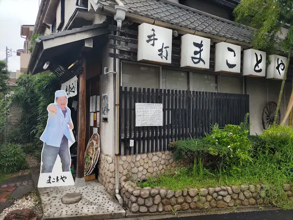 마코토야 우동 사진 3