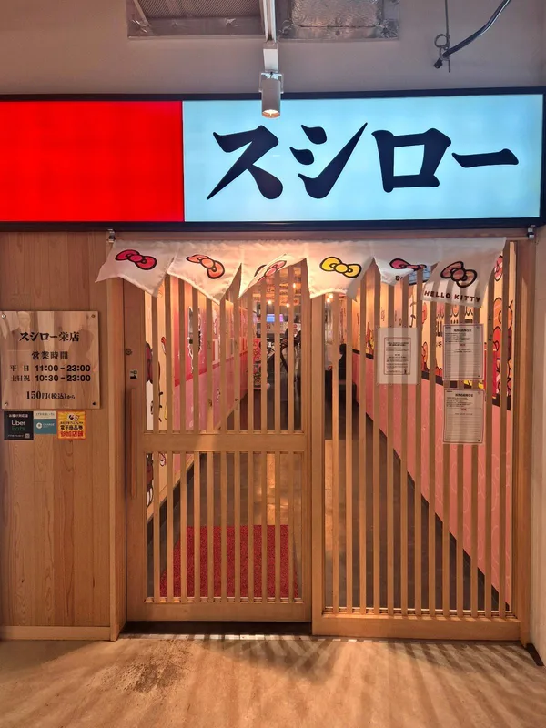 스시로 사카에점 사진 3