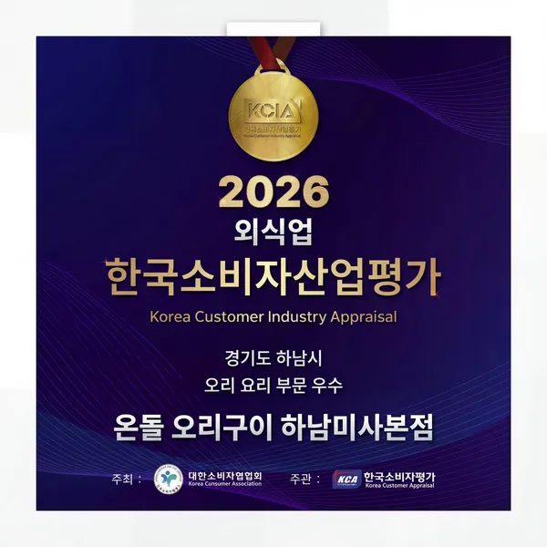온돌오리구이 하남미사본점 사진 2