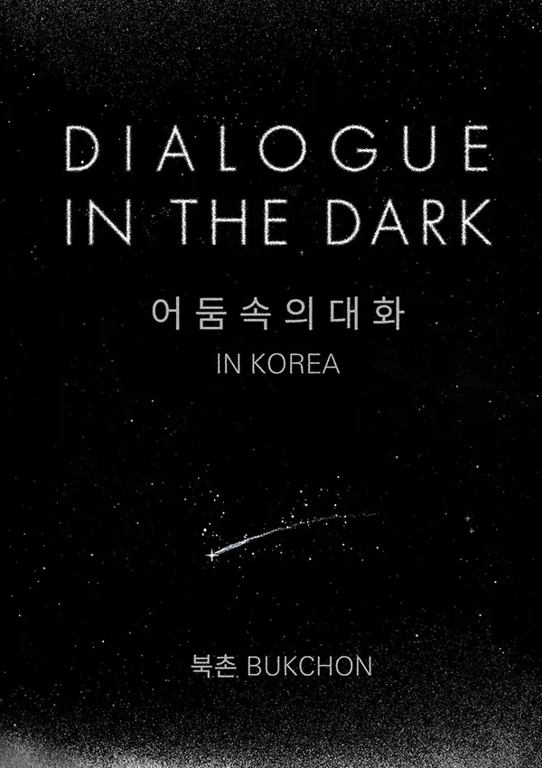 어둠속의대화 북촌점