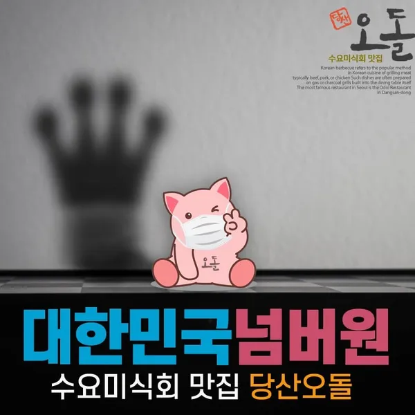당산오돌 영등포본점 사진 4