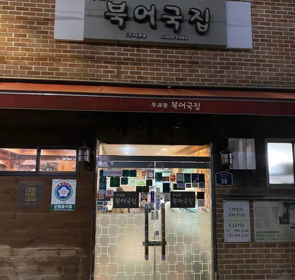 무교동북어국집 사진 3