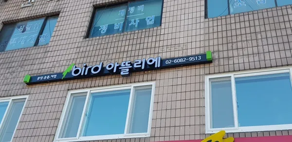 버드아뜰리에 사진 4