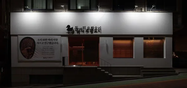 돌마리 유황오리 사진 3