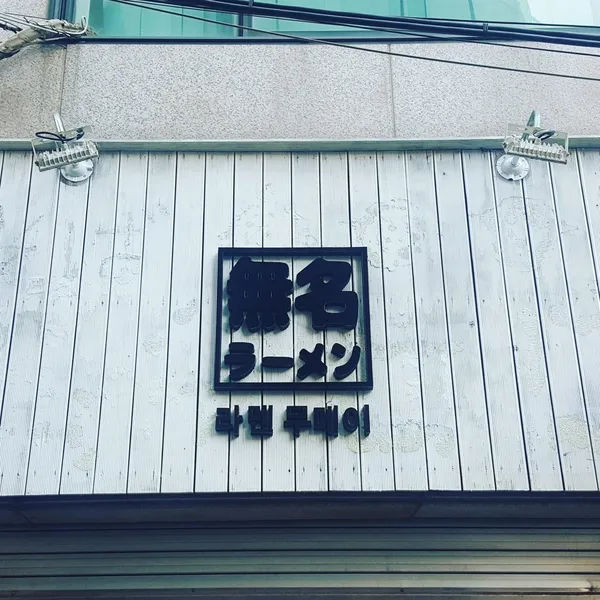 라멘 무메이