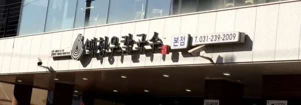 백청우칼국수 본점