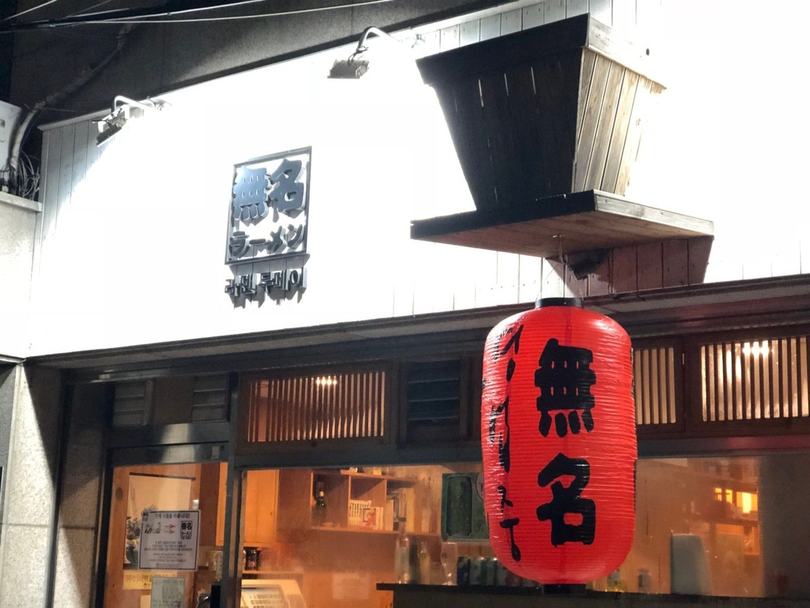 라멘 무메이 사진 3