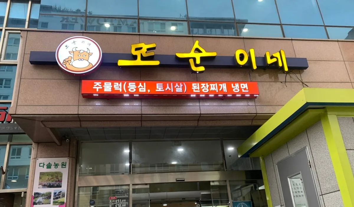 또순이네집