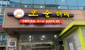 또순이네집