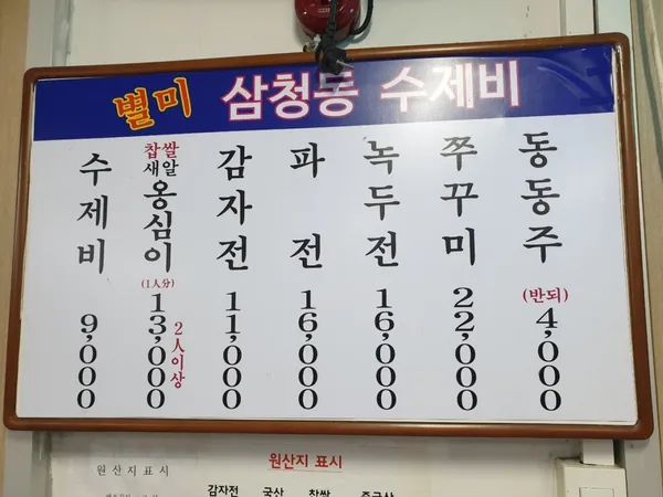삼청동수제비 사진 5