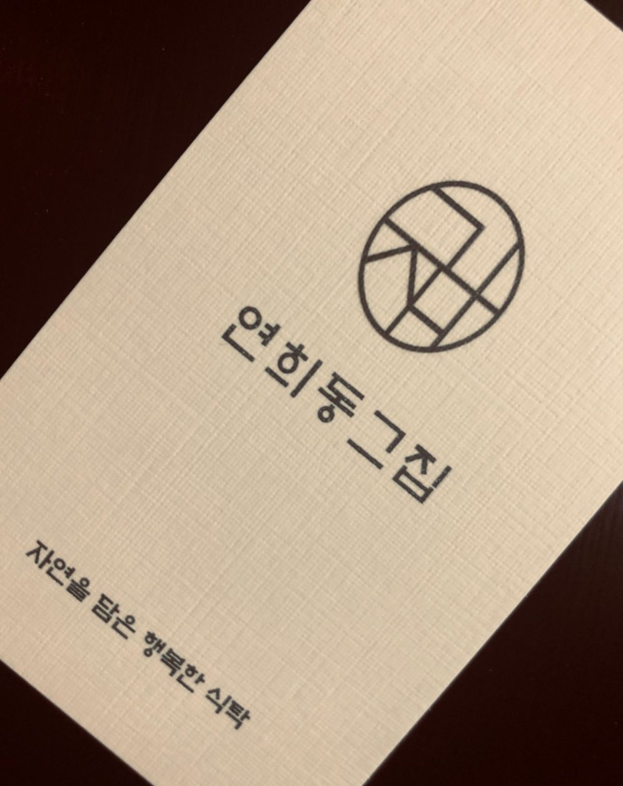 연희동그집 사진 3
