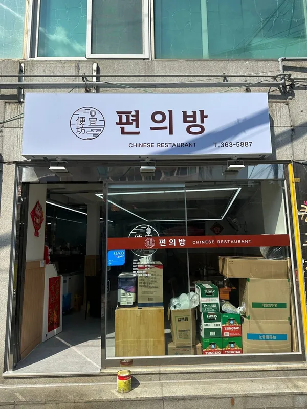 편의방
