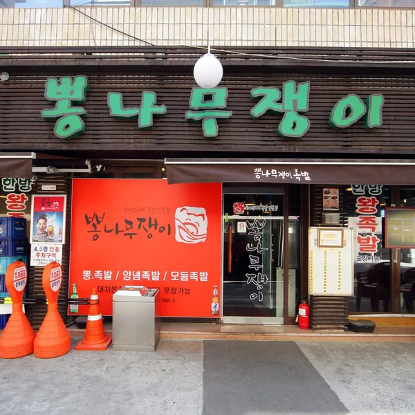 뽕나무쟁이 선릉본점