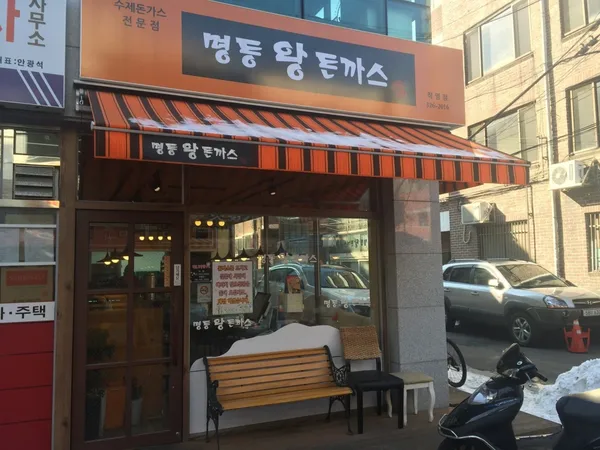 명동왕돈까스 직영점