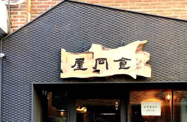 옥동식 사진 4