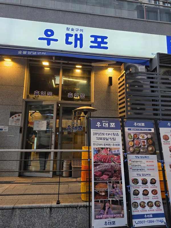 우대포 미사직영점