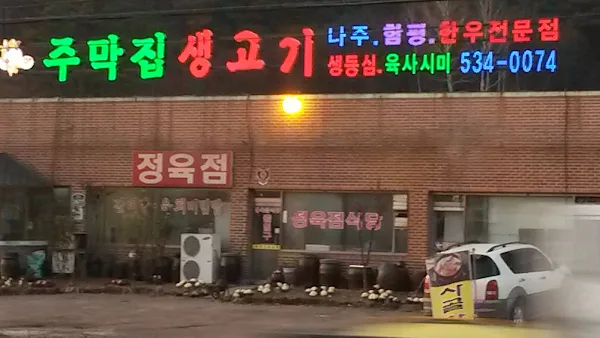 주막집생고기 사진 2