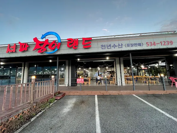 서파장어랜드 사진 2