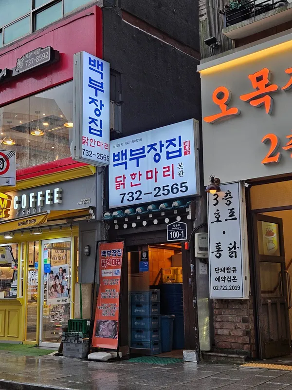 Baekbujangjip Dakhanmari 사진 2