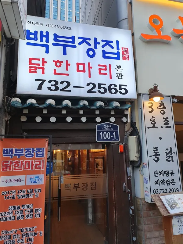 Baekbujangjip Dakhanmari 사진 5