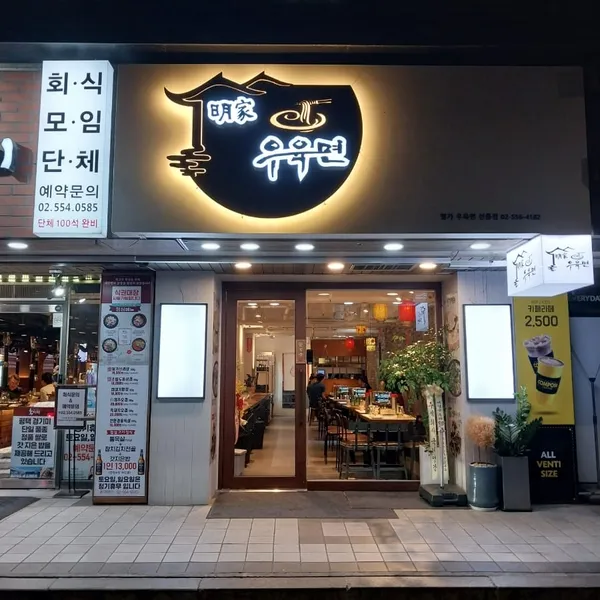 명가 우육면 선릉점 사진 2