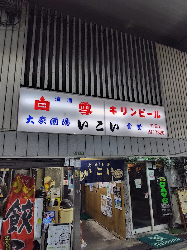Ikoi 사진 3