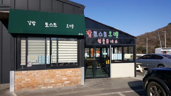 원물휴게소