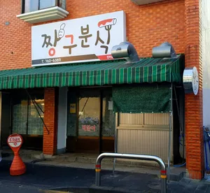 Jjanggu Bunsik