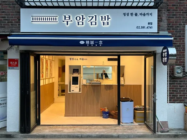 부암김밥 본점