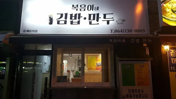복음이네김밥만두