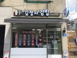 Gimjeongjagimbap