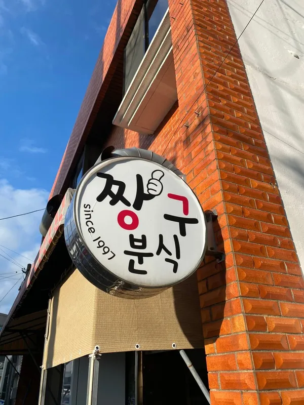 짱구분식 사진 2