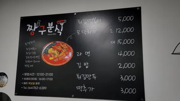 짱구분식 사진 4