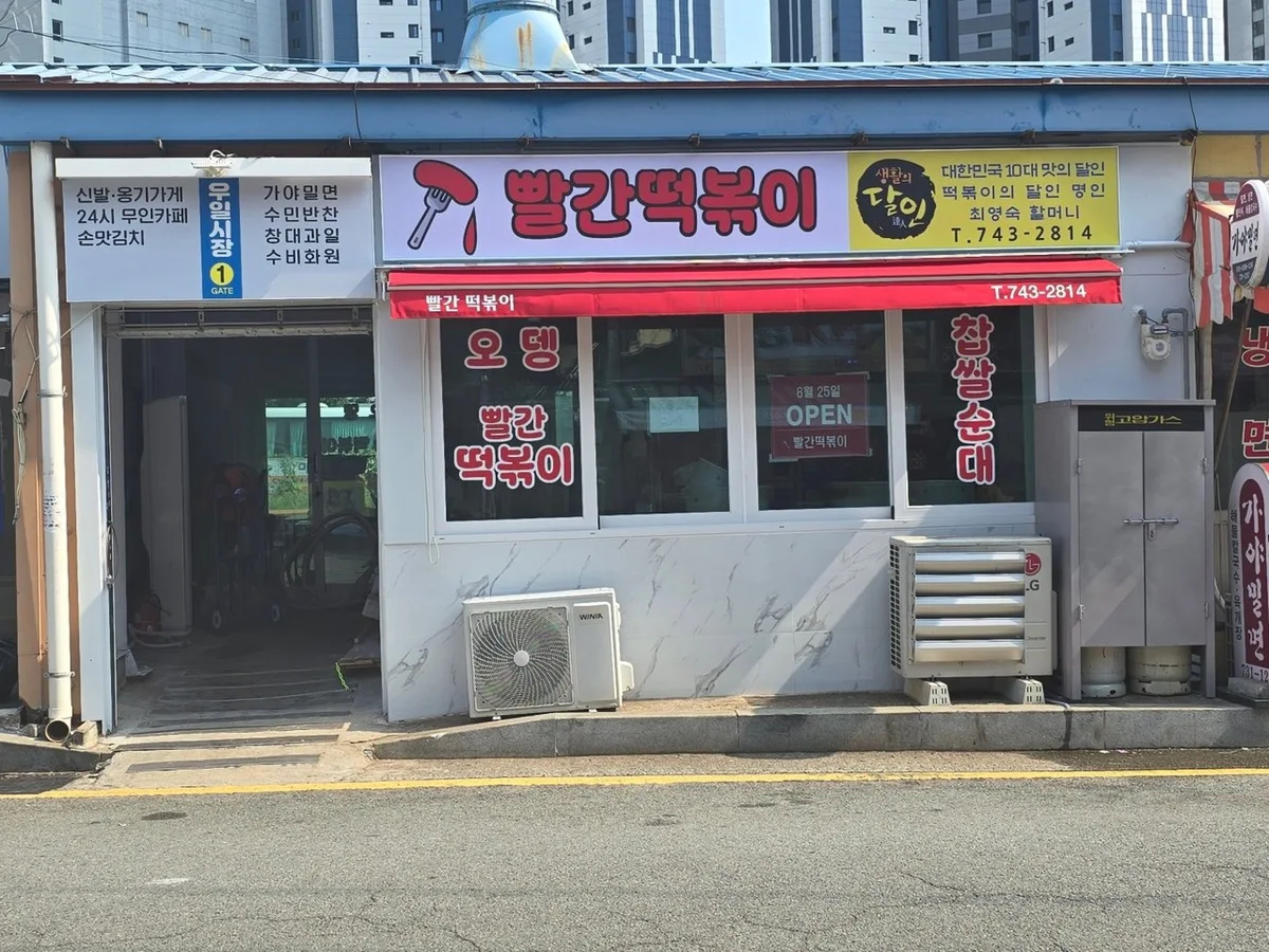 빨간떡볶이