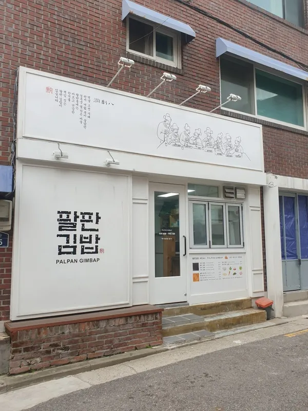팔판동꼬마김밥 앤 토스트 사진 3