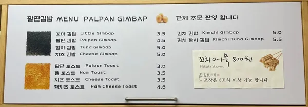 팔판동꼬마김밥 앤 토스트 사진 4