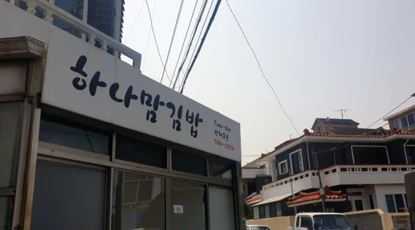 하나맘김밥