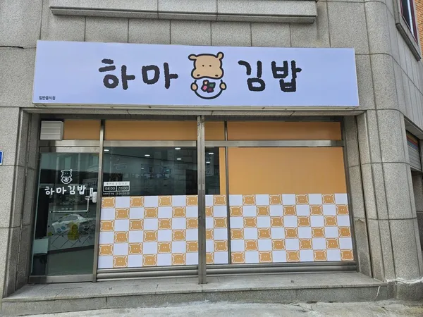 하마김밥전문점 사진 2