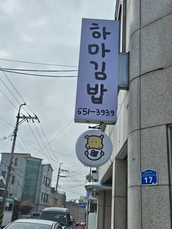 하마김밥전문점 사진 4