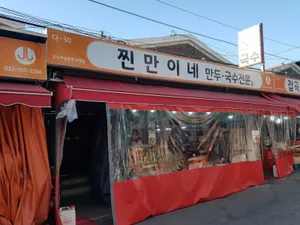 찐만이네