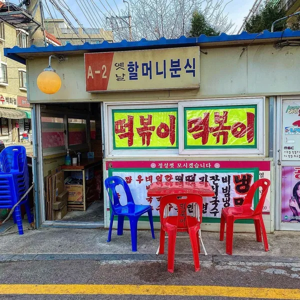 옛날할머니분식