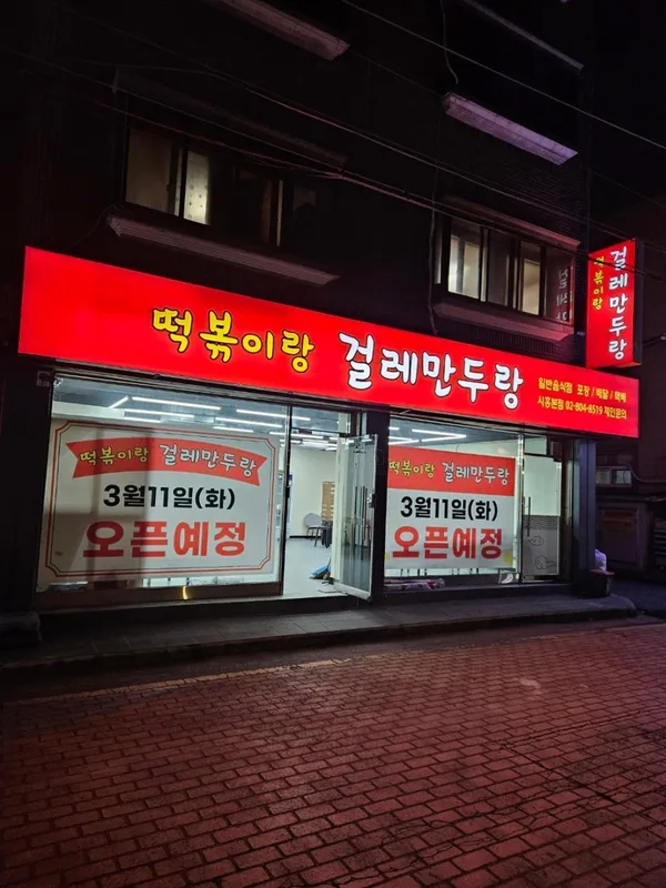 떡볶이랑 걸레만두랑