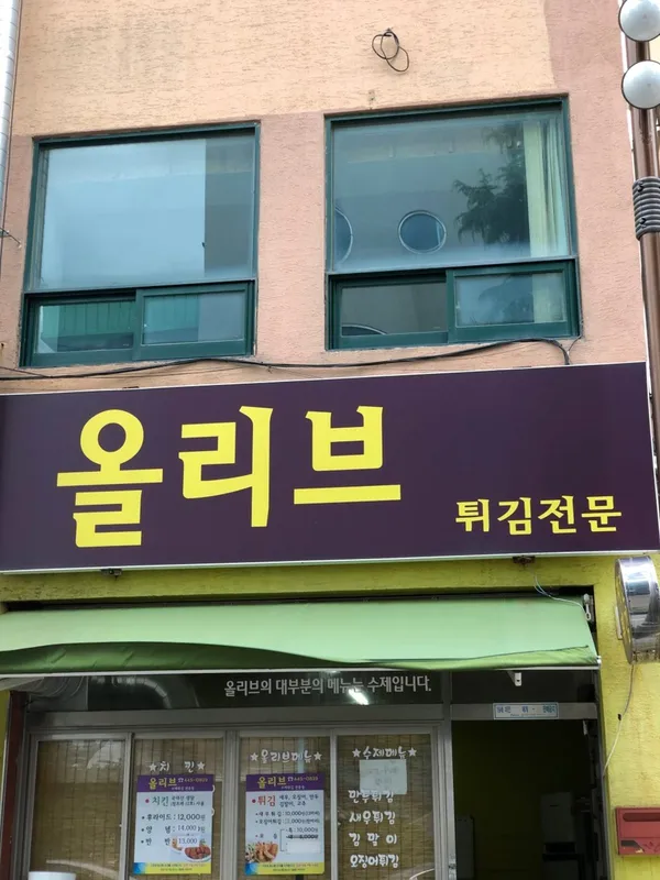 올리브