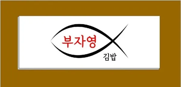 부자영김밥 군포본점