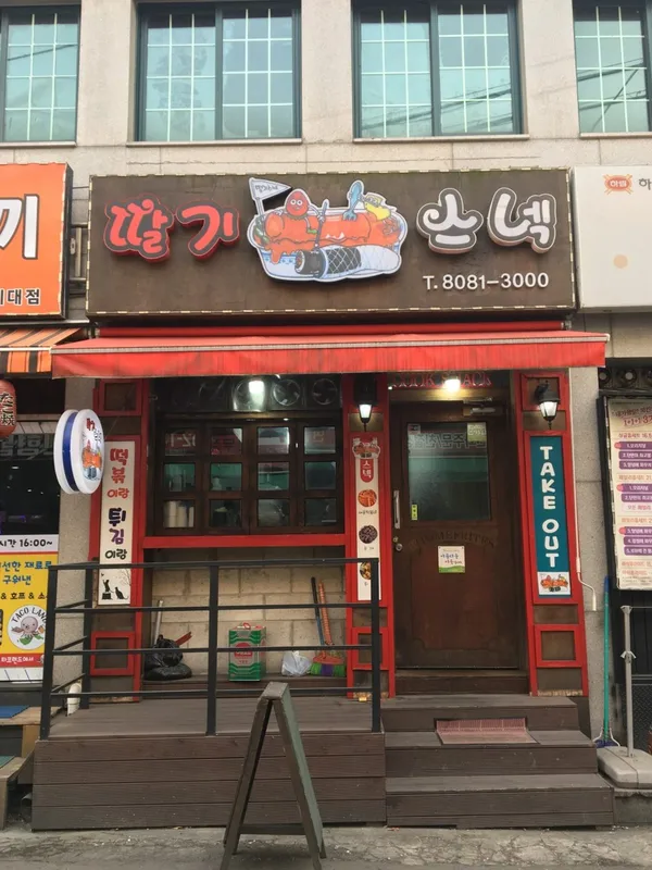 딸기스넥