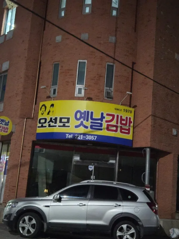 오선모 옛날김밥