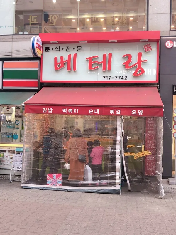 베테랑분식