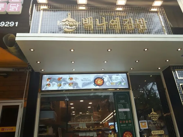 백나예김밥 효자촌서현점