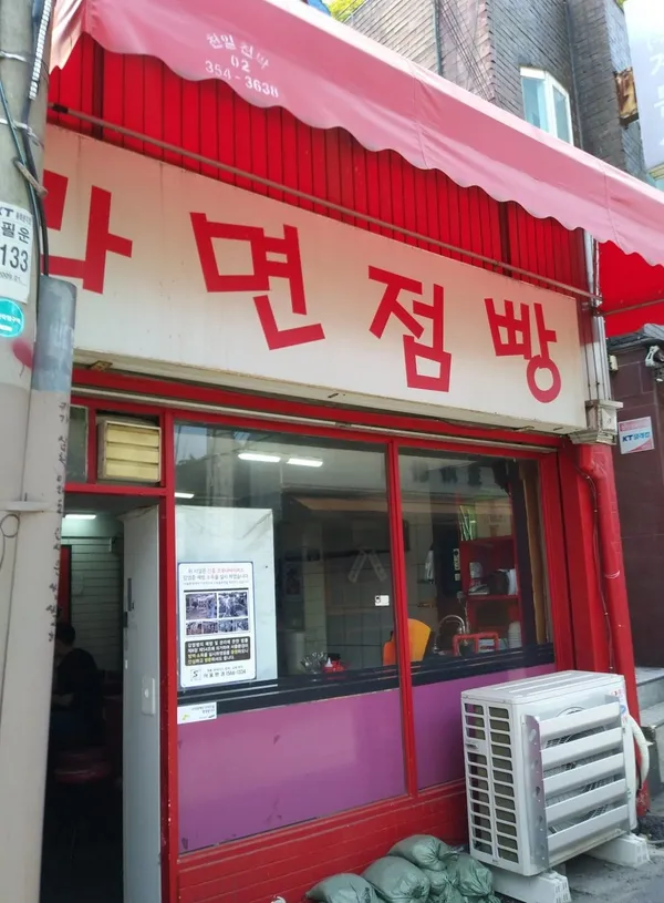 라면점빵